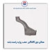 هلالی دور گلگیر  عقب  پراید-همگام خودرو