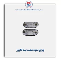 چراغ نمره عقب تیبا کروز