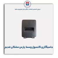 جاسیگاری کنسول وسط پژو  -آذین پارت