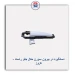 دستگیره در بیرون سورن متال-کروز
