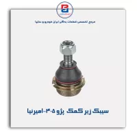 سیبک زیر کمک  پژو 405-امیرنیا