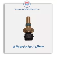 فشنگی آب پراید پارس نیکان