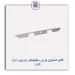 فلاپ صندوق پارس سفید(جای دوربین دار)-کروز