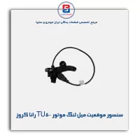 سنسور موقعیت میل لنگ موتور TU5- رانا کروز