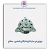 موتور فن ساینا اتوماتیک و شاهین -عظام