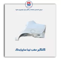 گلگیر عقب تیبا سایپایدک