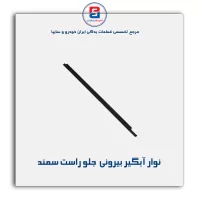 نوار آبگیر سمند -آذین پارت