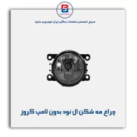 چراغ مه شکن ال نود بدون لامپ کروز