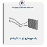 رادیاتور بخاری پژو 405 کوشش