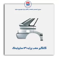 گلگیر عقب پراید 141 سایپایدک