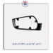 زه دور آینه پارس راهنما دار-کروز
