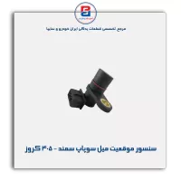 سنسور موقعیت میل سوپاپ سمند - 405 کروز