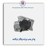 واتر پمپ  پراید وگر ترکیه