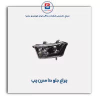 چراغ جلو دنا مدرن