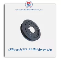 پولی سر میل لنگ SLX - R2 پارس نیکان
