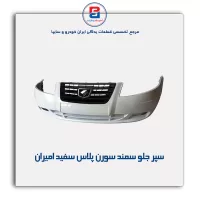 سپر جلو سمند  سورن پلاس سفید امیران