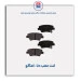 لنت عقب دنا -امکو