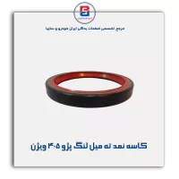 کاسه نمد ته میل لنگ پژو ۴۰۵ ویژن