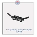 مجموعه دسته راهنما و برف پاک کن 405 جدید-کروز