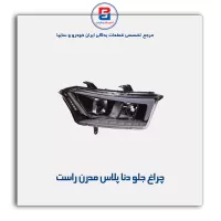چراغ جلو دنا پلاس مدرن