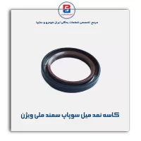 کاسه نمد میل سوپاپ سمند ملی ویژن