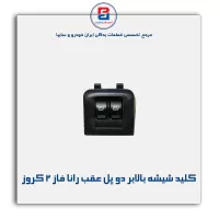 کلید شیشه بالابر دو پل عقب رانا فاز 2 کروز