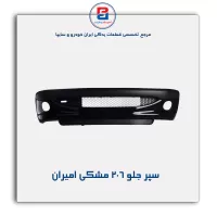 سپر جلو 206 مشکی امیران