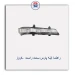راهنما آینه پارس -کروز