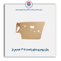 پنل رودری پژو قدیم-آذین پارت