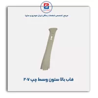 قاب ستون وسط 207 -آذین پارت