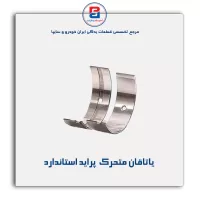 یاتاقان متحرک  پراید گلدن
