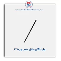 نوار آبگیر 206-آذین پارت