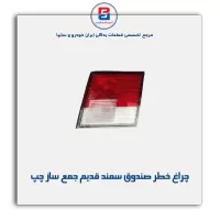 چراغ خطر صندوق سمند قدیم جمع ساز