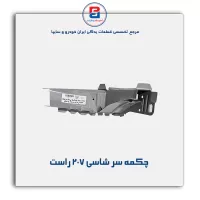 چکمه سر شاسی 207 -ایساکو