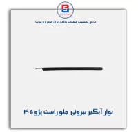 نوار آبگیر پژو 405 -آذین پارت