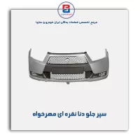 سپر جلو دنا نقره ای مهرخواه