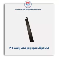 قاب تیرک عمودی بیرون درب پژو-آذین پارت