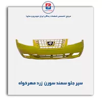 سپر جلو سمند سورن  زرد مهرخواه