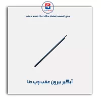 نوار ابگیر دنا -آذین پارت