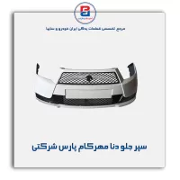 سپر جلو دنا مهرکام پارس شرکتی