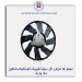 مجموعه موتور فن ساینا کوییک اتوماتیک-شاهین-ماد پارت