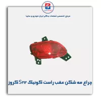 چراغ مه شکن عقب چپ کو‌‌ئیک S212 کروز
