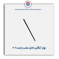نوار آبگیر 206-آذین پارت