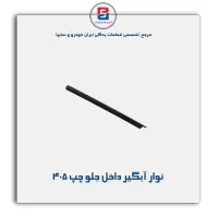 نوار آبگیر پژو 405 -آذین پارت