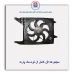 مجموعه فن کامل ال نود-ماد پارت