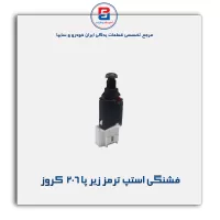 فشنگی استپ ترمز زیر پا 206  کروز