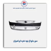 سپر جلو ال نود نقره ای امیران