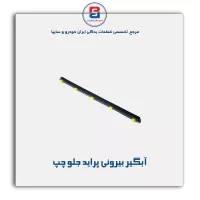 نوار آبگیر پراید -آذین پارت