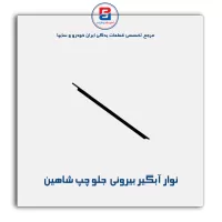 نوار آبگیر شاهین -آذین پارت