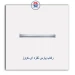 رکاب پارس نقره ای-کروز